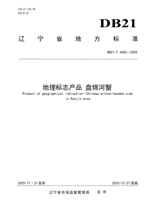 DB21/T 4306-2025 地理标志产品 盘锦河蟹