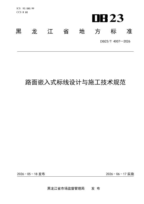 DB23/T 4007-2026 路面嵌入式标线设计与施工技术规范