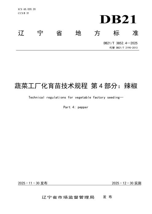DB21/T 3852.4-2025 蔬菜工厂化育苗技术规程 第4部分：辣椒