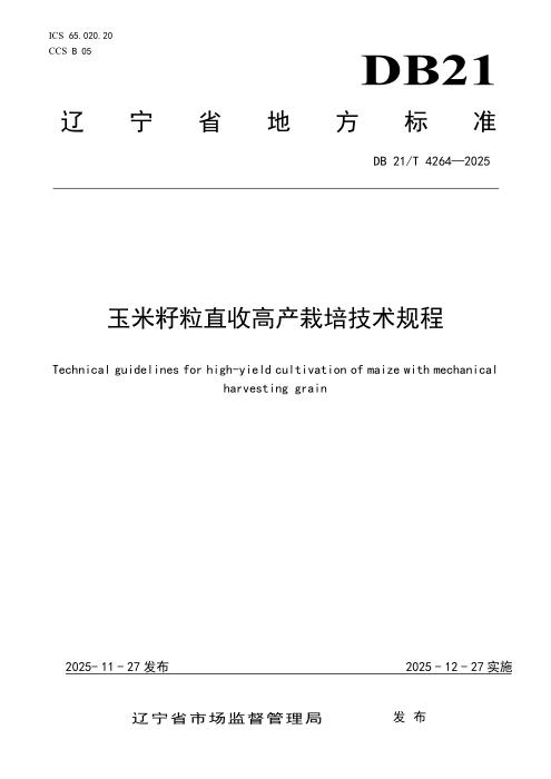 DB21/T 4264-2025 玉米籽粒直收高产栽培技术规程