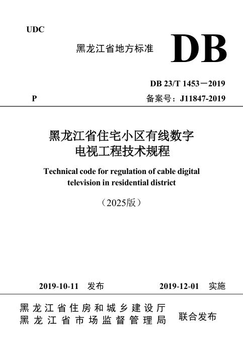 DB23/T 1453-2019 黑龙江省住宅小区有线数字电视工程技术规程（2025版）