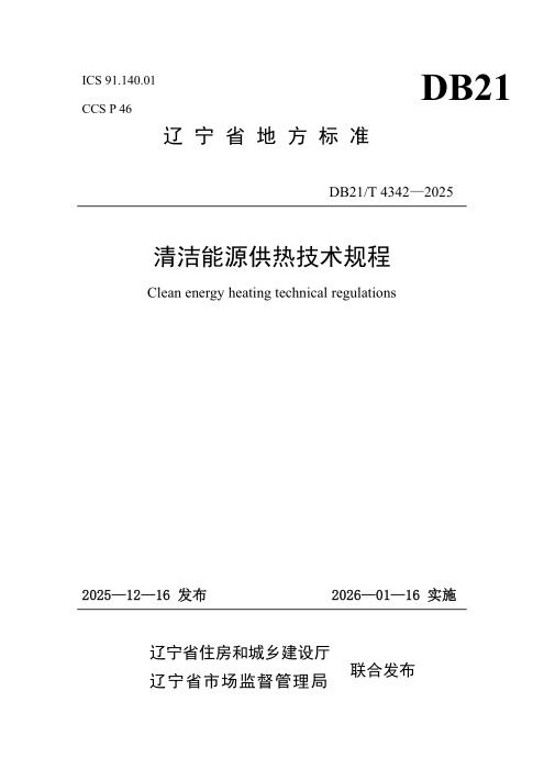 DB21/T 4342-2025 清洁能源供热技术规程
