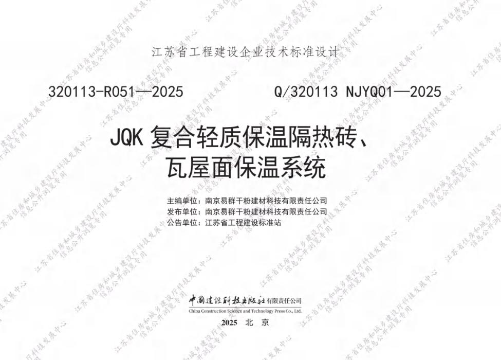 Q/320113 NJYQ01-2025 JQK复合轻质保温隔热砖、瓦屋面保温系统