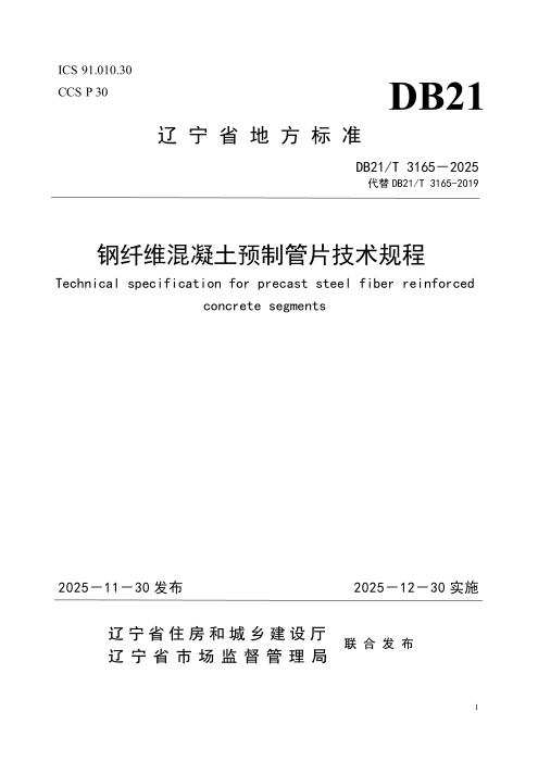 DB21/T 3165-2025 钢纤维混凝土预制管片技术规程