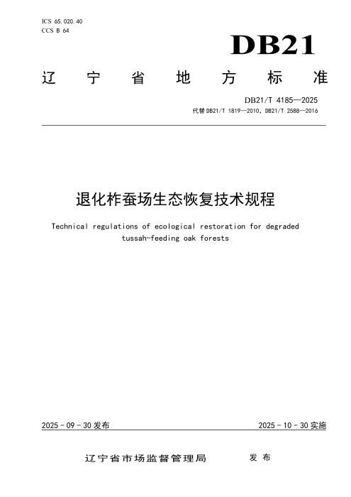 DB21/T 4185-2025 退化柞蚕场生态恢复技术规程