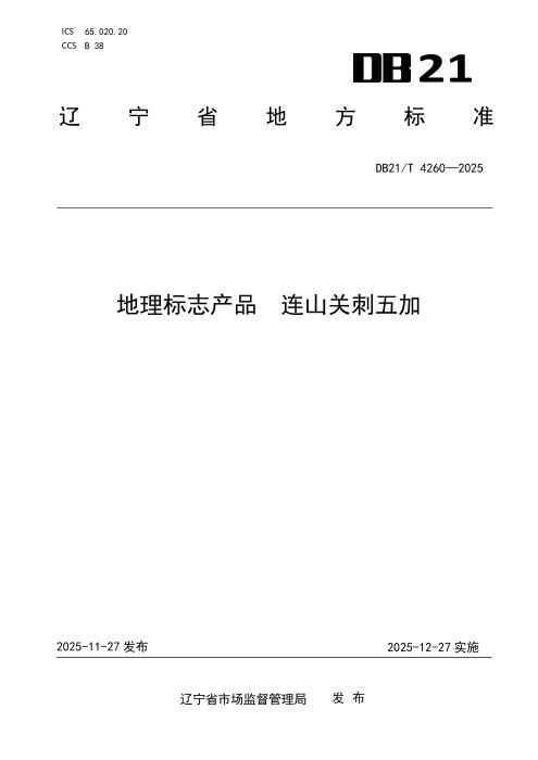 DB21/T 4260-2025 地理标志产品 连山关刺五加