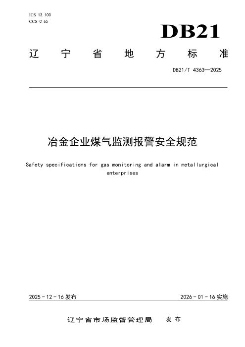 DB21/T 4363-2025 冶金企业煤气监测报警安全规范