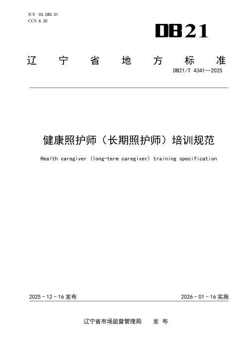 DB21/T 4341-2025 健康照护师（长期照护师）培训规范