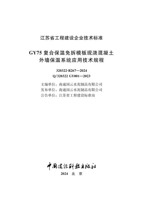Q/320322 GY001-2023 GY75复合保温免拆模板现浇混凝土外墙保温系统应用技术规程
