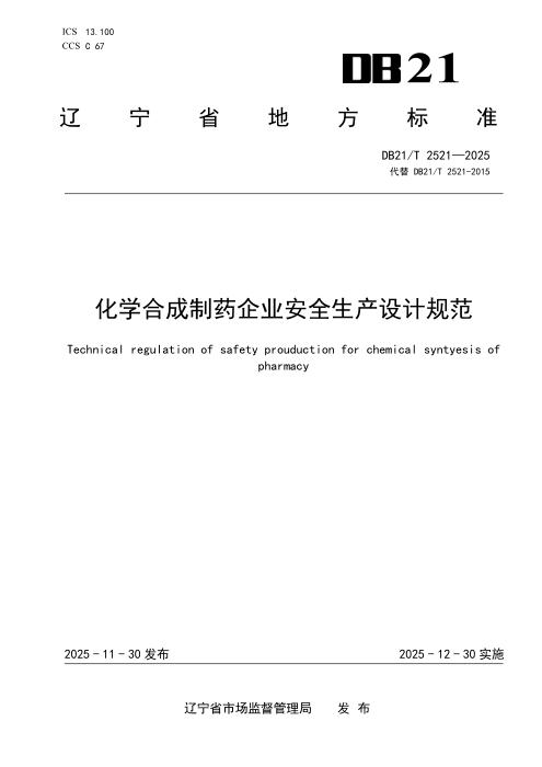 DB21/T 2521-2025 化学合成制药企业安全生产设计规范
