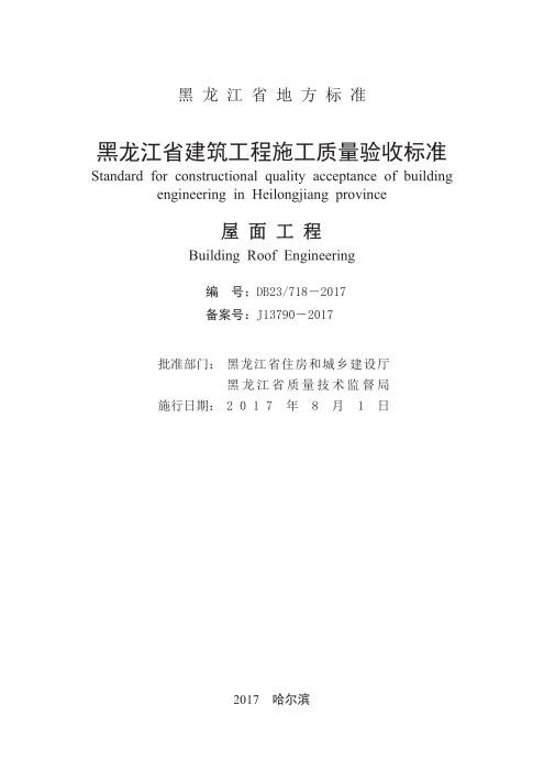 DB23/718-2017 黑龙江省建筑工程施工质量验收标准 屋面工程