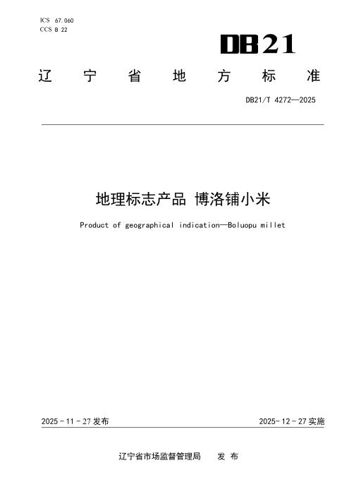 DB21/T 4272-2025 地理标志产品 博洛铺小米