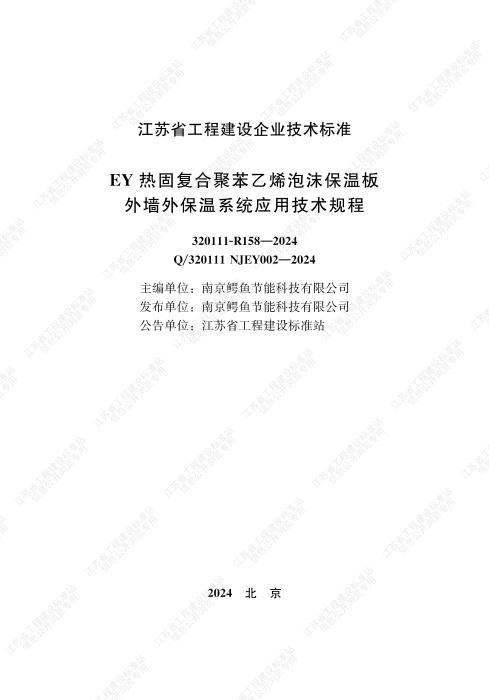 Q/320111 NJEY002-2024 EY热固复合聚苯乙烯泡沫保温板外墙外保温系统应用技术规程