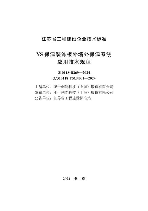 Q/310118 YSCN001-2024 YS保温装饰板外墙外保温系统应用技术规程
