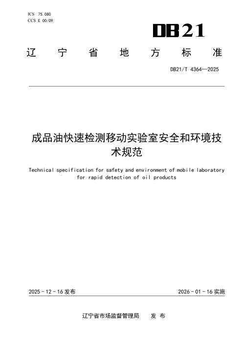 DB21/T 4364-2025 成品油快速检测移动实验室安全和环境技术规范