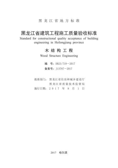 DB23/719-2017 黑龙江省建筑工程施工质量验收标准 木结构工程