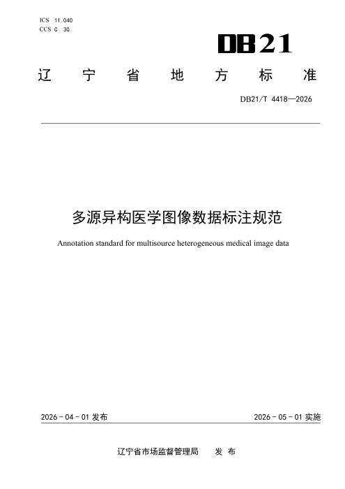 DB21/T 4418-2026 多源异构医学图像数据标注规范