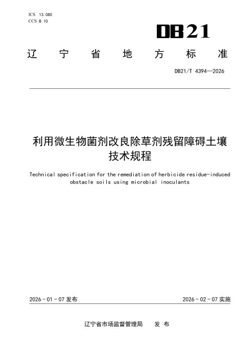 DB21/T 4394-2026 利用微生物菌剂改良除草剂残留障碍土壤技术规程