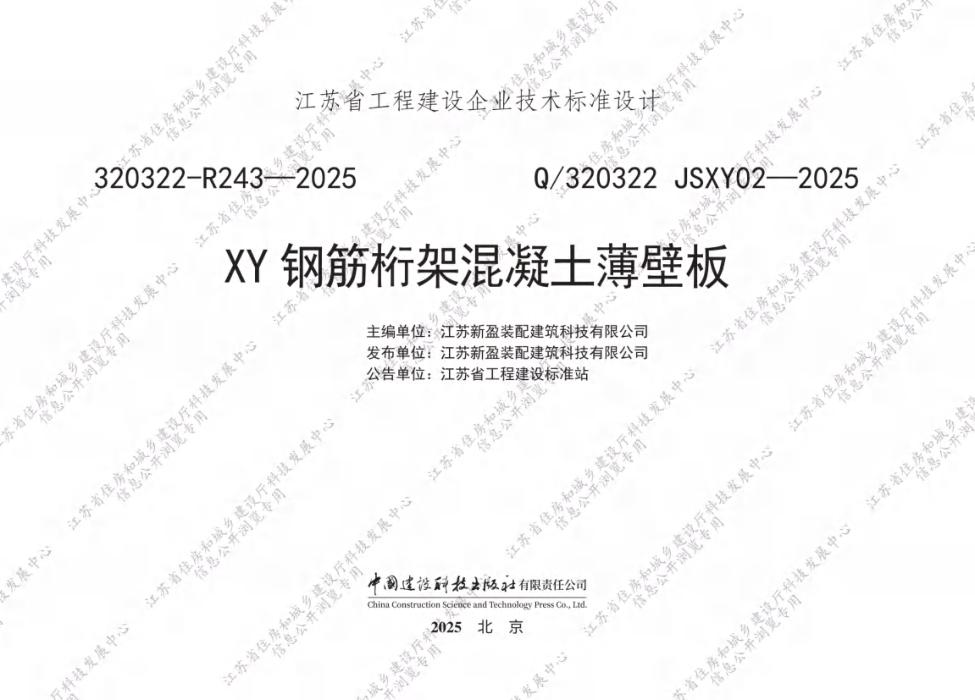 Q/320322 JSXY02-2025 XY钢筋桁架混凝土薄壁板