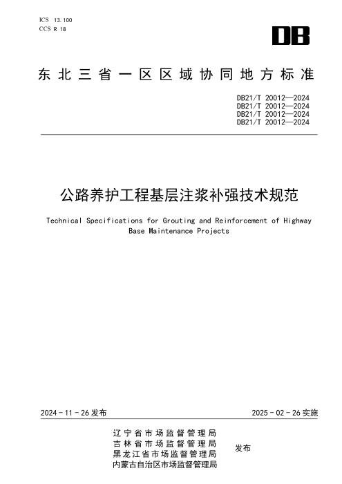 DB21/T 20012-2024 公路养护工程基层注浆补强技术规范