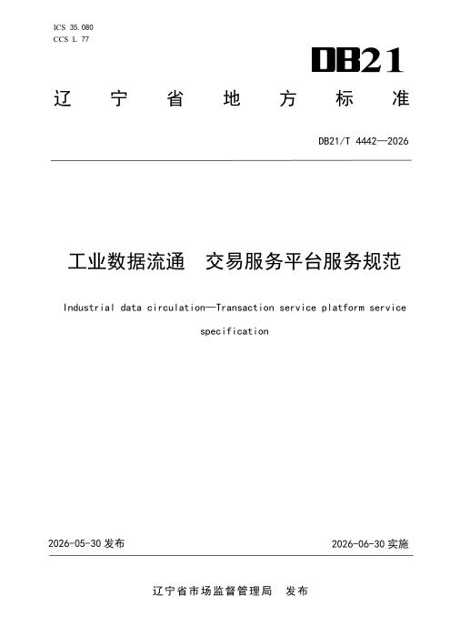 DB21/T 4442-2026 工业数据流通 交易服务平台服务规范