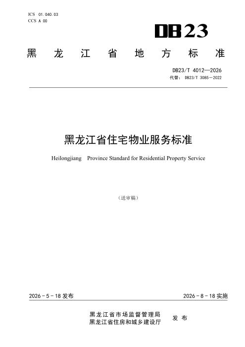 DB23/T 4012-2026 黑龙江省住宅物业服务标准