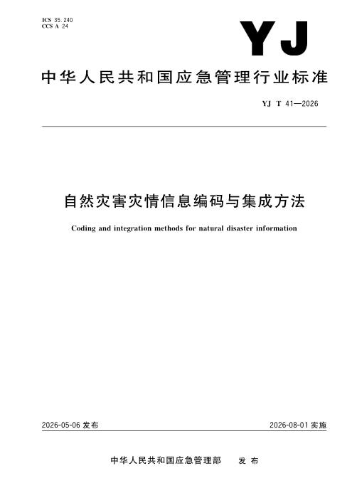 YJ/T 41-2026 自然灾害灾情信息编码与集成方法