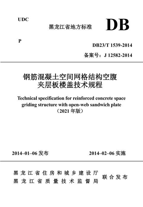 DB23/T 1539-2014 钢筋混凝土空间网格结构空腹夹层板技术规程（2021年版）