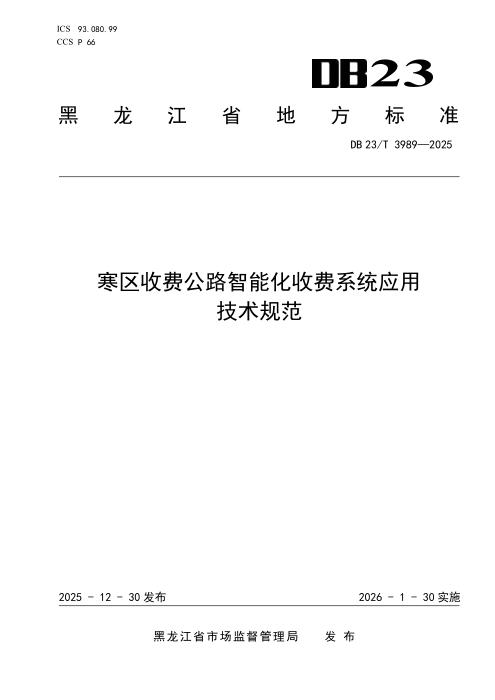 DB23/T 3989-2025 寒区收费公路智能化收费系统应用技术规范