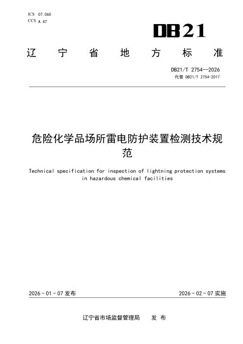 DB21/T 2754-2026 危险化学品场所雷电防护装置检测技术规范