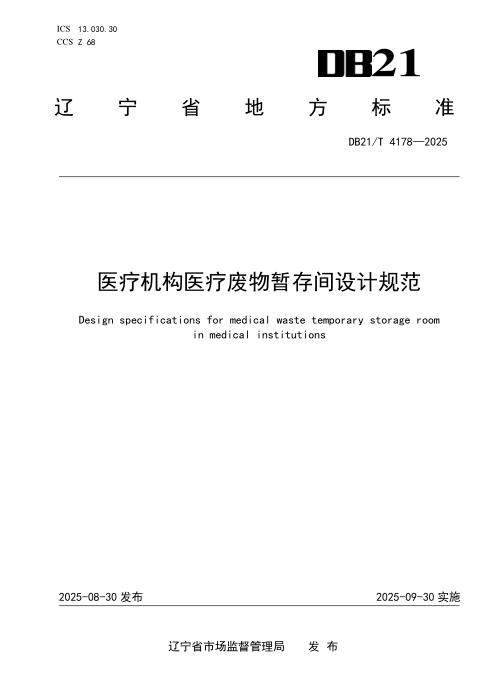 DB21/T 4178-2025 医疗机构医疗废物暂存间设计规范