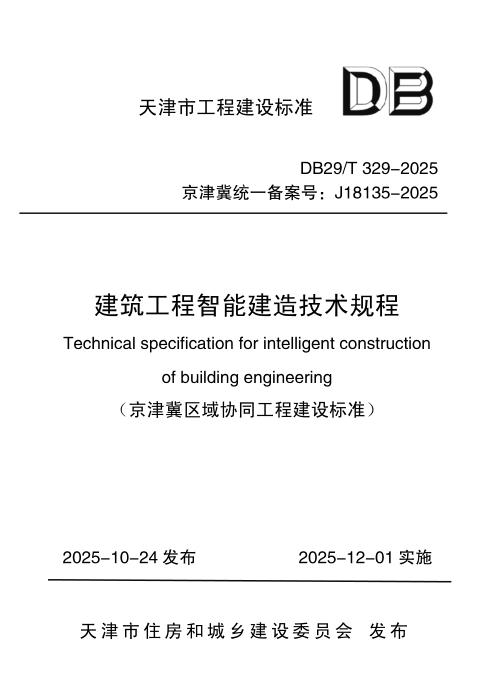 DB29/T 329-2025 建筑工程智能建造技术规程