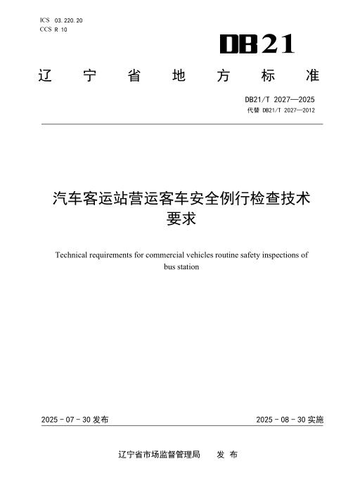 DB21/T 2027-2025 汽车客运站营运客车安全例行检查技术要求