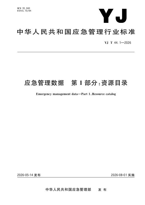 YJ/T 44.1-2026 应急管理数据 第1部分：资源目录