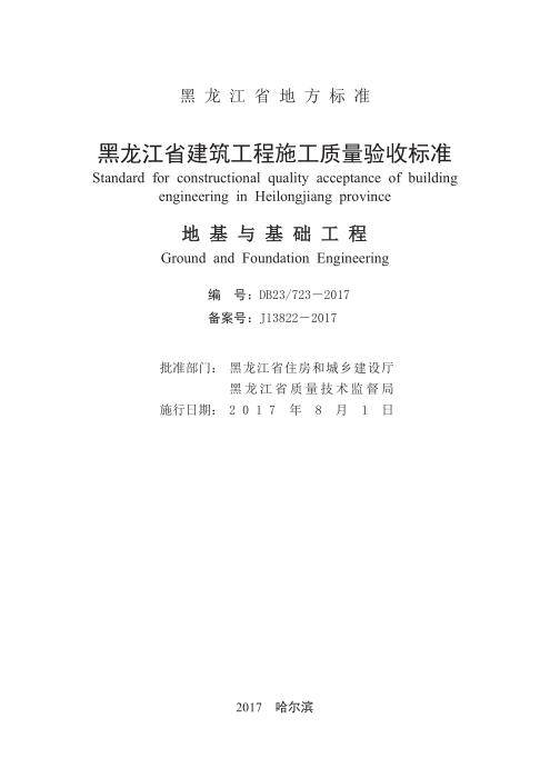 DB23/723-2017 黑龙江省建筑工程施工质量验收标准 地基与基础工程