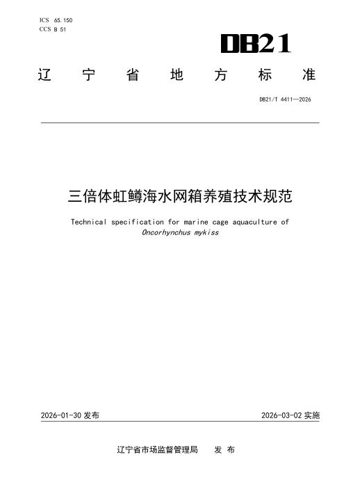 DB21/T 4411-2026 三倍体虹鳟海水网箱养殖技术规范