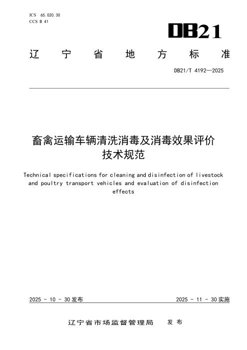 DB21/T 4192-2025 畜禽运输车辆清洗消毒及消毒效果评价技术规范