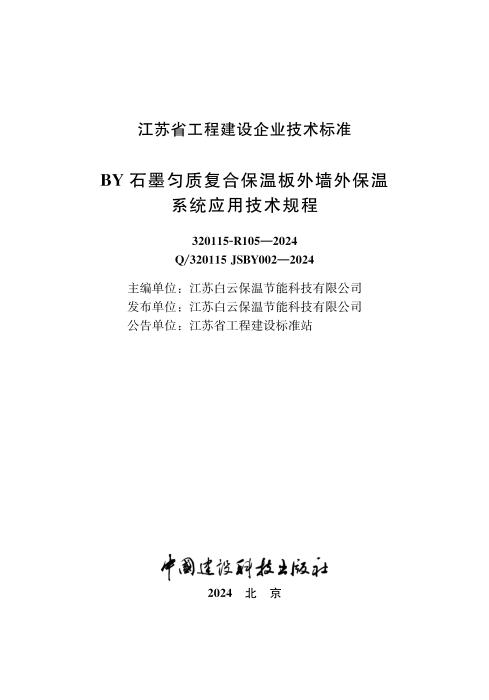 Q/320115 JSBY002-2024 BY石墨匀质复合保温板外墙外保温系统应用技术规程