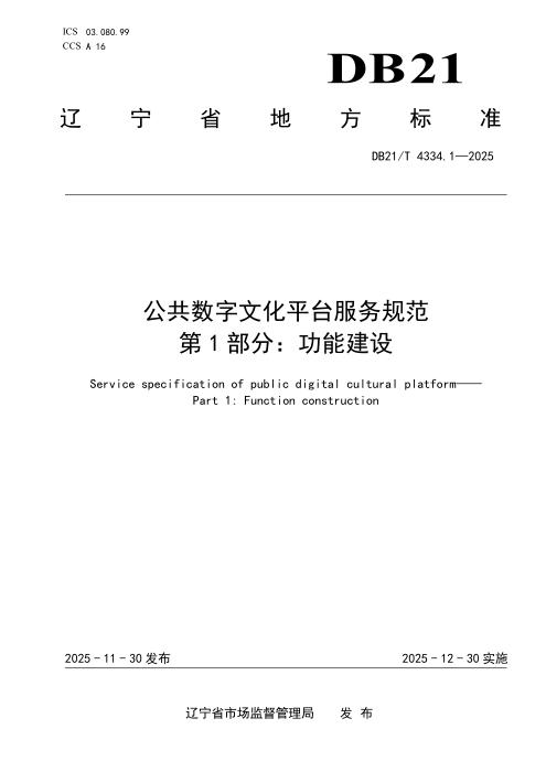 DB21/T 4334.1-2025 公共数字文化平台服务规范 第1部分：功能建设
