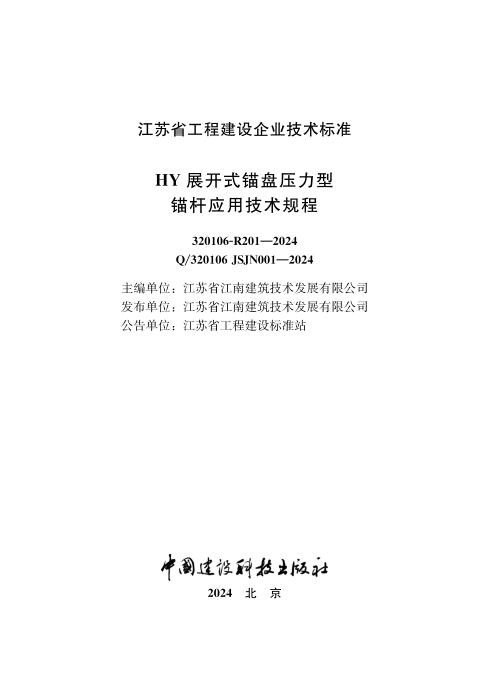 Q/320106 JSJN001-2024 HY展开式锚盘压力型锚杆应用技术规程