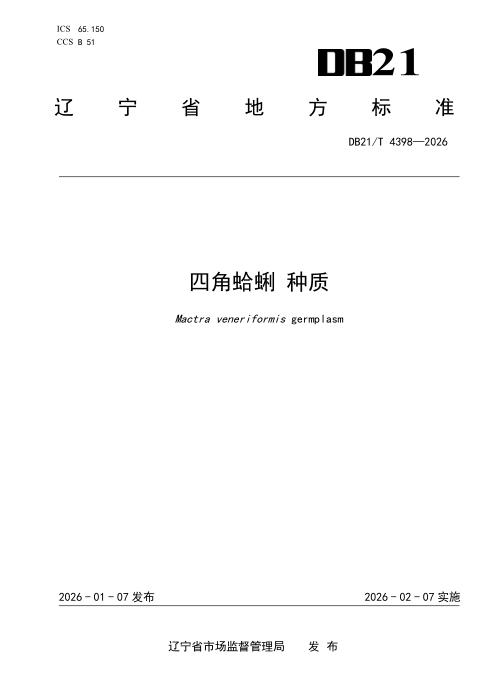 DB21/T 4398-2026 四角蛤蜊 种质
