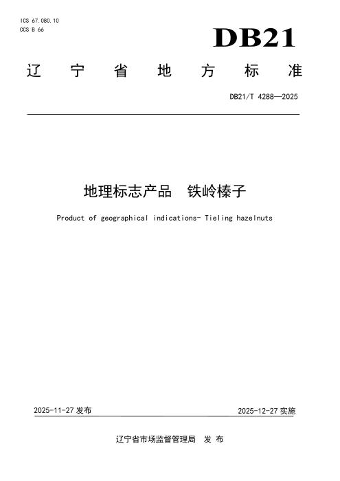 DB21/T 4288-2025 地理标志产品 铁岭榛子