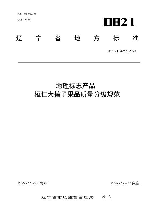 DB21/T 4256-2025 地理标志产品 桓仁大榛子果品质量分级规范