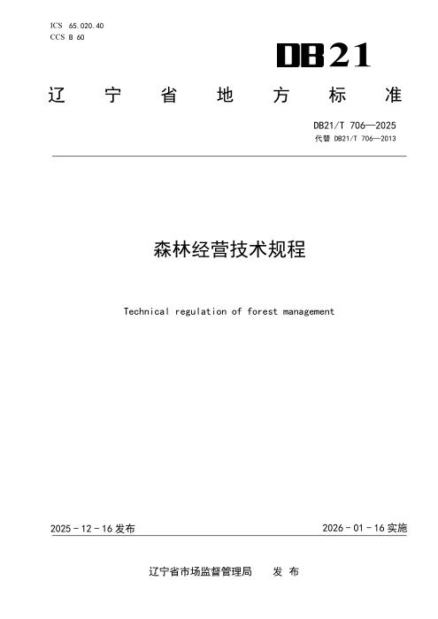 DB21/T 706-2025 森林经营技术规程