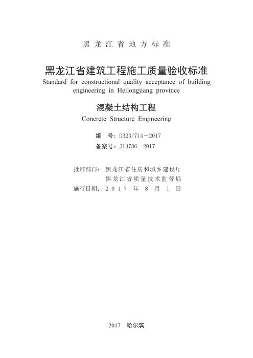 DB23/714-2017 黑龙江省建筑工程施工质量验收标准 混凝土结构工程