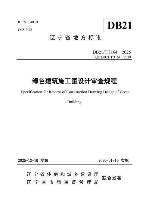 DB21/T 3164-2025 绿色建筑施工图设计审查规程