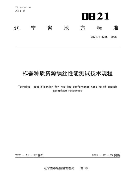 DB21/T 4265-2025 柞蚕种质资源缫丝性能测试技术规程