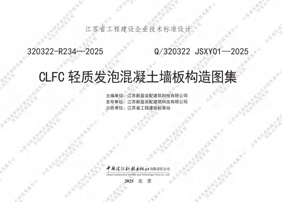 Q/320322 JSXY01-2025 CLFC轻质发泡混凝土墙板构造图集