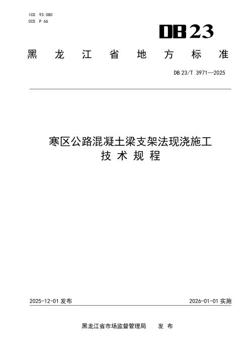 DB23/T 3971-2025 寒区公路混凝土梁支架法现浇施工技术规程