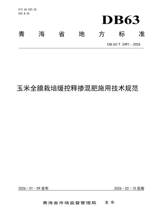 DB63/T 2491-2026 玉米全膜栽培缓控释掺混肥施用技术规范